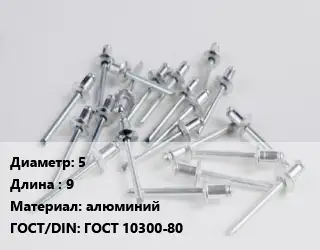 Заклепка 5х9 алюминий ГОСТ: ГОСТ 10300-80